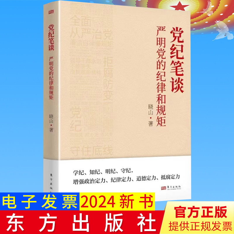 2024正版党纪笔谈：严明党的纪律和规矩 晓山著东方出版社9787520740128