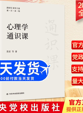 2022新书 心理学通识课（新时代领导干部通识读物）莫雷等著 心理学概论 走进心理学 9787503573248