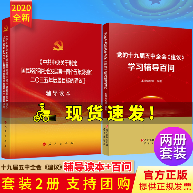 【2本套】十九届五中全会《建议》辅导读本+学习辅导百问 共2册 十九届五中全会2本套第十四个五年规划和2035年远景目标建议解读