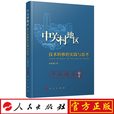 正版现货包邮 中关村地区技术转移的实践与思考 人民出版社 李家洲 著 9787010201962
