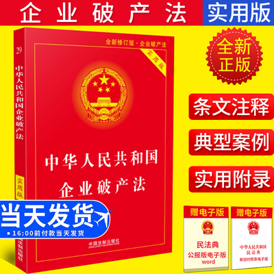 2023适用 中华人民共和国企业破产法实用版 含破产法司法解释重点条文释义 中国法制出版社 法律法规条文司法解释工具书籍