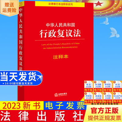 正版直发  中华人民共和国行政复议法注释本 李凌云编著  法律出版社9787519781613