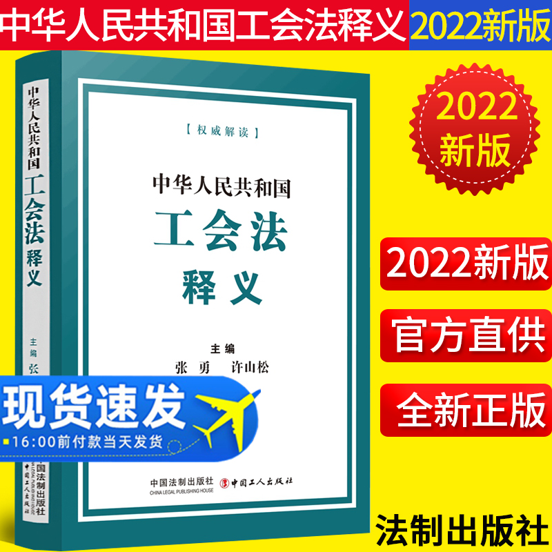 中华人民共和国工会法释义2022