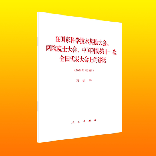 在国家科学技术奖励大会、两院院士大会、中国科协第十一次全国代表大会上的讲话单行本全文人民出版社2026年7月8日