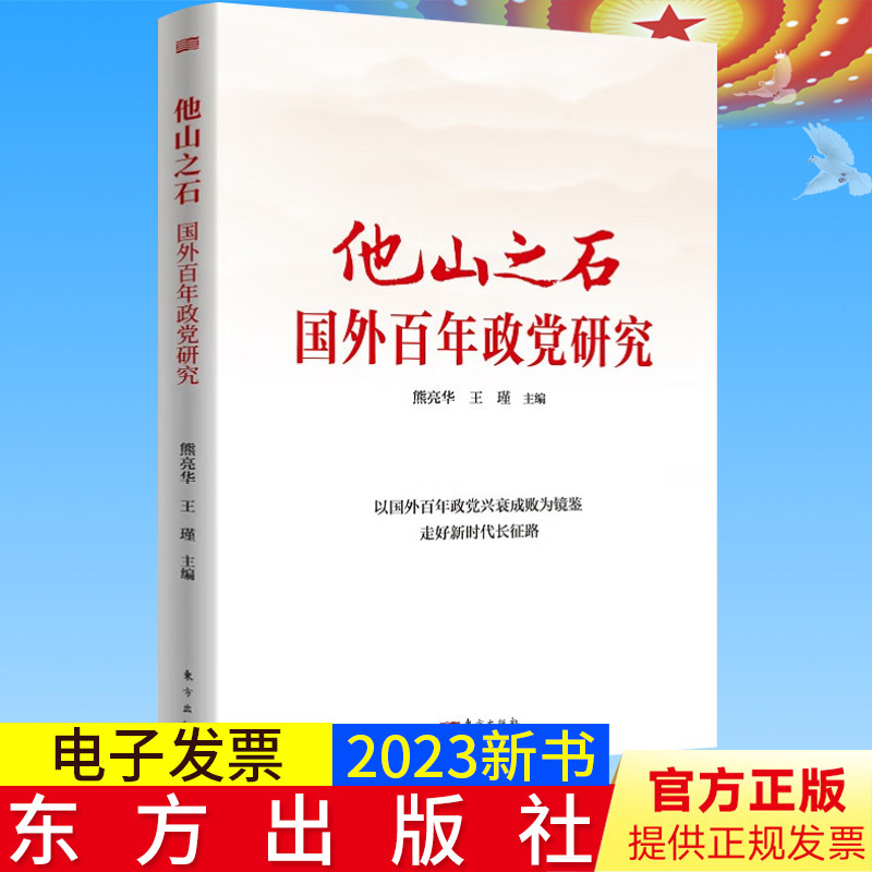 2023新书正版 他山之石 国外百年政党研究 熊亮华 王瑾 主编 东方出版社9787520726733
