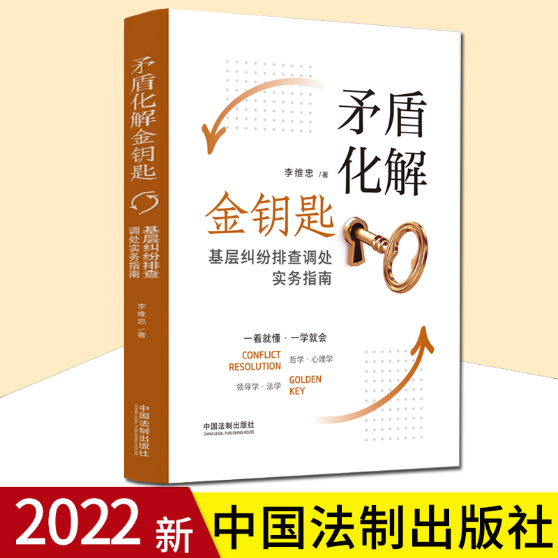 2022新书 矛盾化解金钥匙 基层纠纷排查调处实务指南 李维忠 著 哲学心理学 领导学法学 中国法制出版社 9787521624502