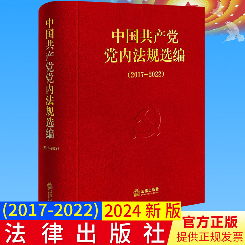 2024新版 中国共产党党内法规选编(2017-2022)总第六卷 中共中央办公厅法规局编 党内法律汇编书籍 法律出版社9787519788452