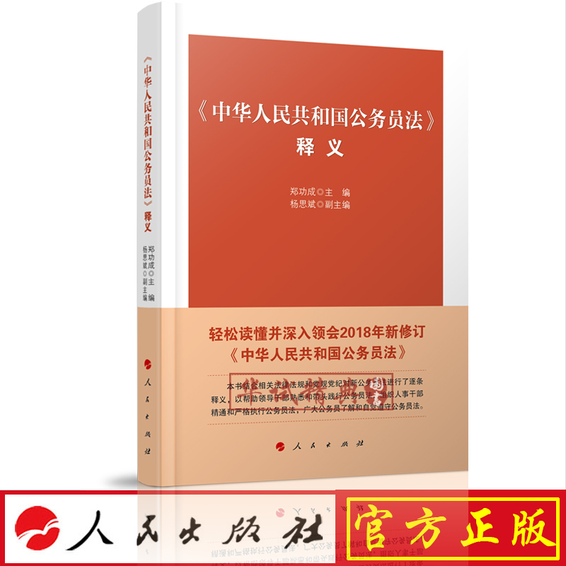 正版现货 《中华人民共和国公务员法》释义2019新版 郑功成 职务职级级别聘任任免工资福利保险法律法规 9787010205762 人民出版社