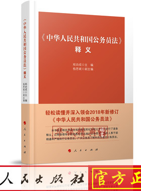 正版现货 《中华人民共和国公务员法》释义2019新版 郑功成 职务职级级别聘任任免工资福利保险法律法规 9787010205762 人民出版社