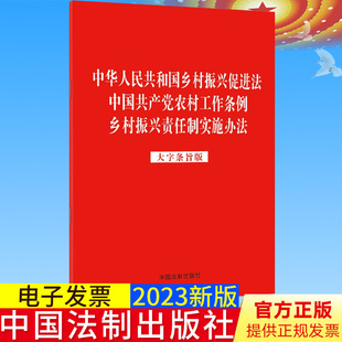 乡村振兴责任制实施办法 2023红皮版 大字条旨版 中华人民共和国乡村振兴促进法 中国共产党农村工作条例