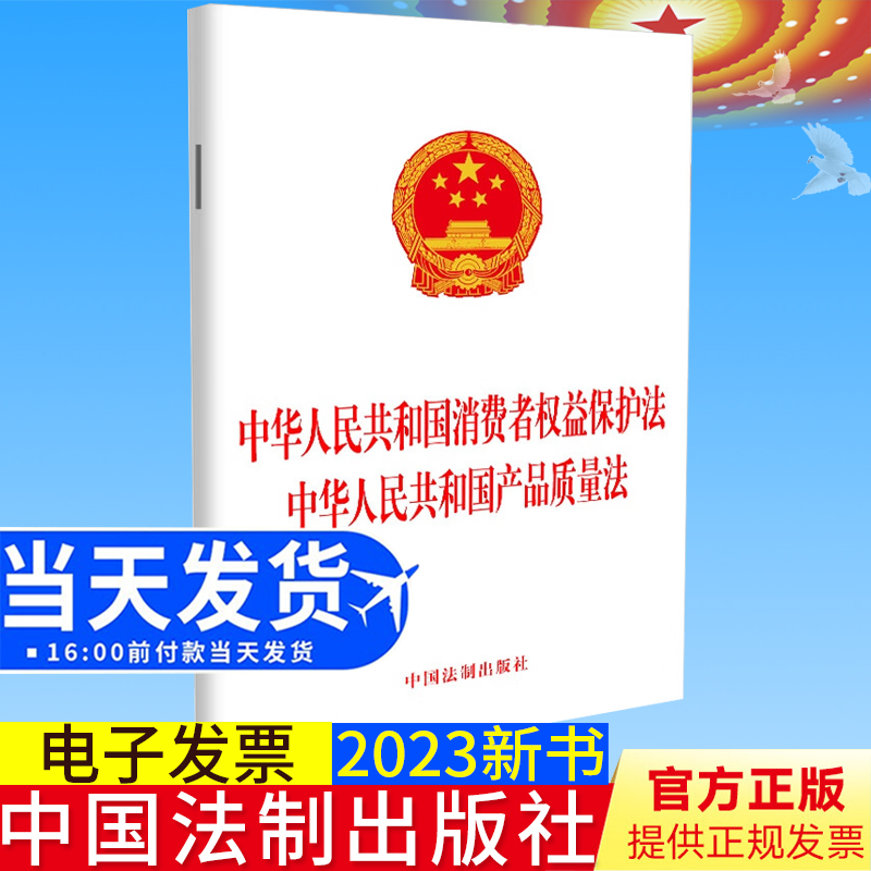 全新正版中华人民共和国消费者权益保护法中华人民共和国产品质量法法律法规单行本法律条文中国法制出版社9787521633696-封面