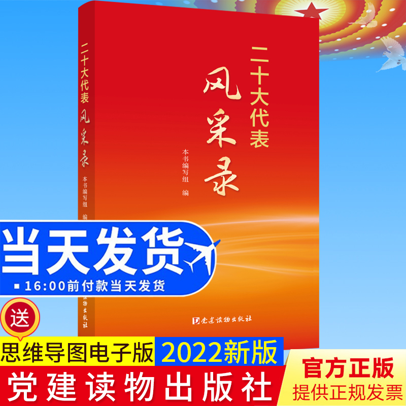 2022新版现货 二十大代表风采录 党建读物出版社9787509915202