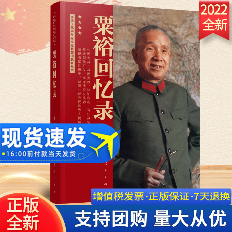 粟裕回忆录人民出版社2022新书