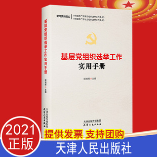 2021正版 基层党组织选举工作实用手册 姬旭辉 基层党组织换届选举党组织选举工作手册基层党务书籍天津人民出版社