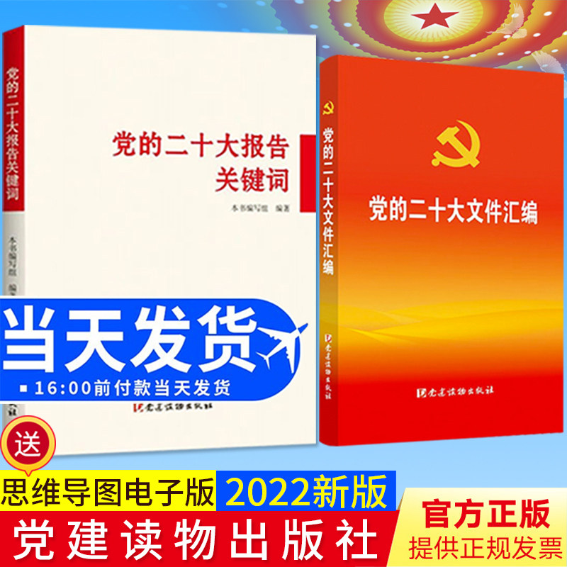 【2本合集】党的二十大报告关键词+党的二十大文件汇编(口袋本) 党建读物出版社2022新版145 个关键词收录报告新党章等内容