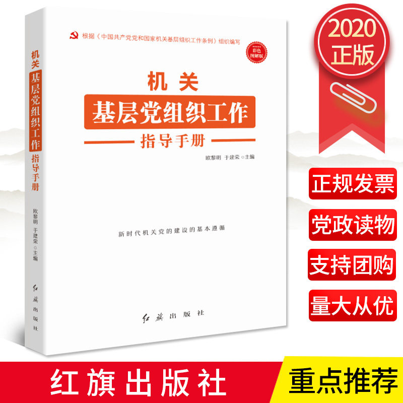 正版2020新版机关基层党组织工作指导手册 根据最新《中国共产党基层组织选举工作条例》修订新时代机关建读物党建书籍红旗出版社