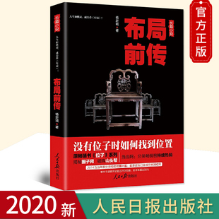 正版现货 2020布局前传 没有位子时如何找到位置 杨新城著 长篇小说再版人民日报出版社 如何掌握正确的工作方法/群众工作布局前传