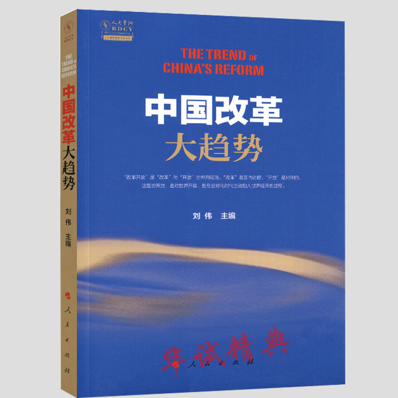 2018新书 正版现货 中国改革大趋势 刘伟 主编 人民出版社 中国人民大学重阳金融研究院 9787010194059