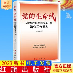 2023新书正版 党的生命线 新时代如何提升党员干部群众工作能力 张荣臣 著 红旗出版社9787505153493