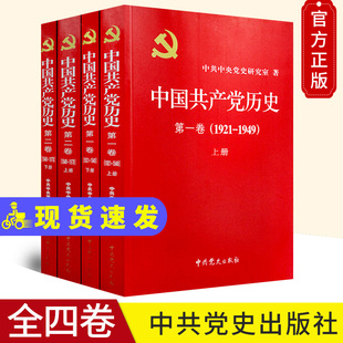 第二卷 中共党史 第一卷 合集共4册 平装 1978 上下册 1949 1921 中国共产党历史 全套四册
