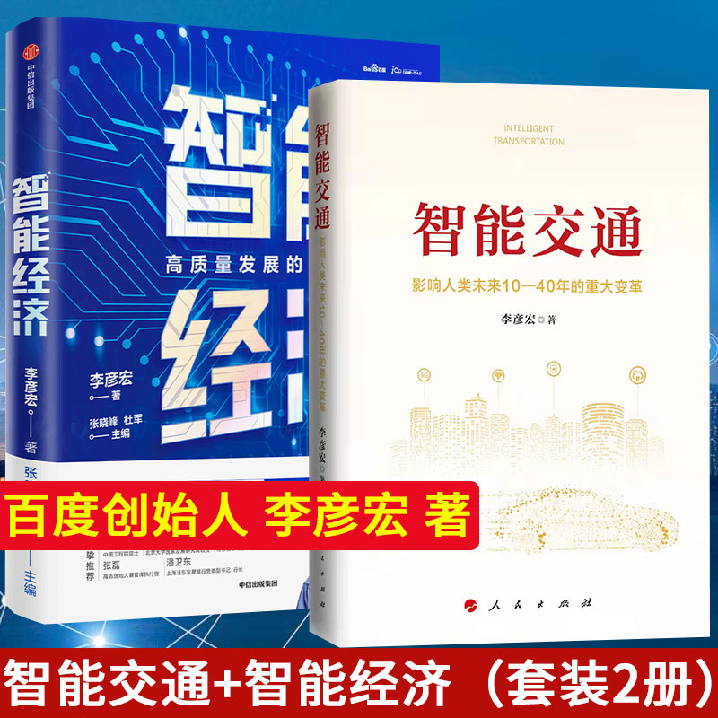 【套装2册】智能交通+智能经济 李彦宏 著 影响人类未来10—40年的重大变革智能经济 高质量发展的新形态智能革命李彦宏全新力作