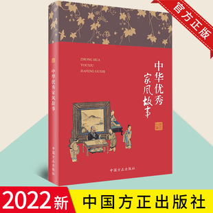2022新书 中华优秀家风故事 中国方正出版社 匡济 著学习历史名人家风家书中的成语背后家训故事9787517408208