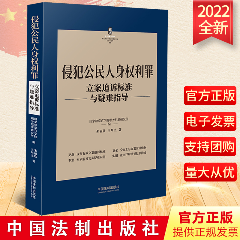 侵犯公民人身权利罪立案追诉标准