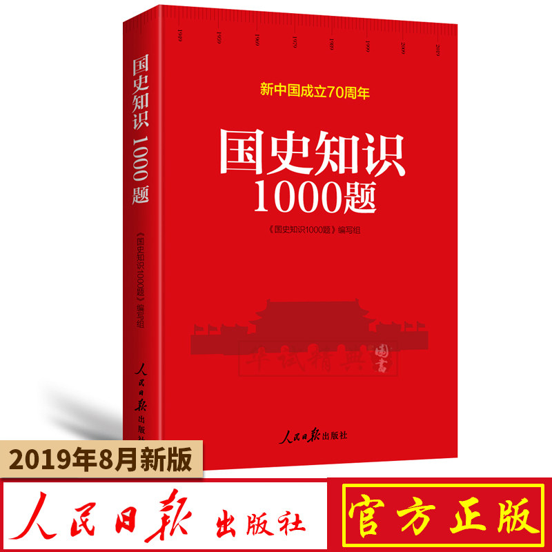 正版2019新 国史知识1000题 内附国史知识竞赛100题试卷 人民日报出版社 党员学习培训党史、新中国史/党课培训
