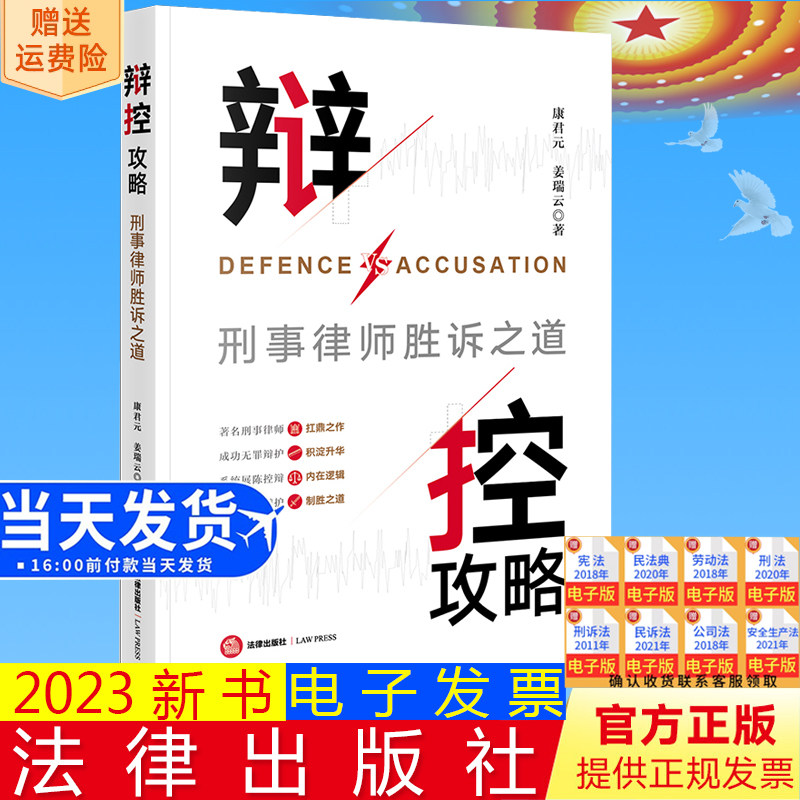 正版直发 辩控攻略:刑事律师胜诉之道 康君元 姜瑞云著 法律出版社9787519782306
