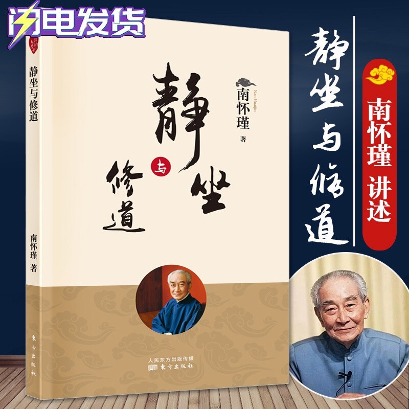 正版包邮 静坐与修道 新版 南怀瑾 著 原名静坐修道与长生不老南怀瑾选集宗教国学经典书籍佛教道教中医养生保健哲学书籍