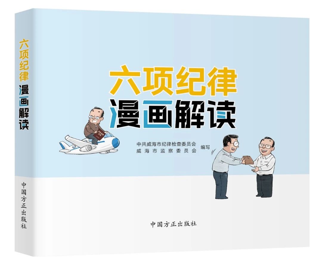 2024新版六项纪律漫画解读 中国方正出版社以漫画形式呈现六项纪律的表现形式和规定要求9787517413714