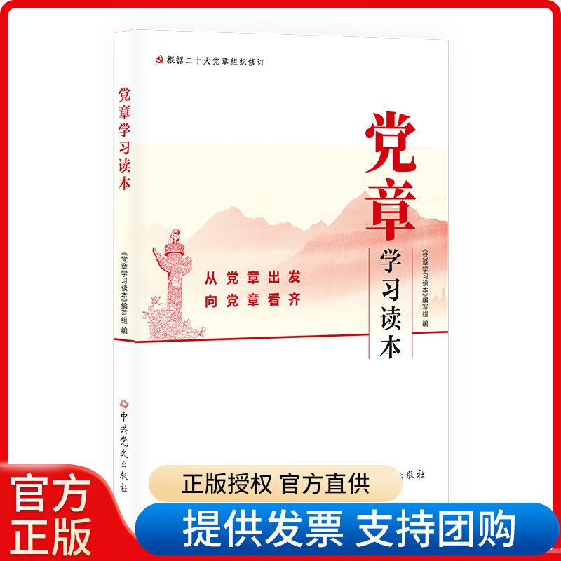 2025新印次 党章学习读本 根据二十大党章精神组织修订中共党史出版社 从党章出发向党章看齐9787509835807