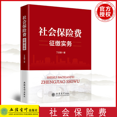 正版 社会保险费征缴实务 立信出版社