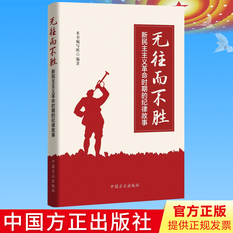 全新正版 无往而不胜：新民主主义革命时期的纪律故事 中国方正出版社9787517411352