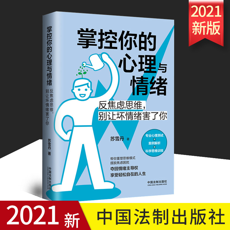 2021正版掌控心理情绪焦虑思维