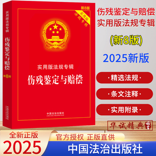 2025新版 伤残鉴定与赔偿 实用版法规专辑 新8版 八版 伤残鉴定书交通事故工伤职工司法鉴定法律书籍法律法规司法解释汇编全套