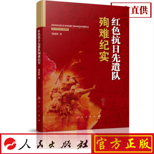 正版现货包邮 红色抗日先遣队殉难纪实 郜建辉 著 人民出版社 9787010205472
