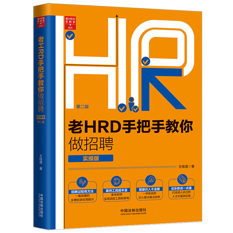 正版 老HRD手把手教你做招聘（实操版/第二版）王桂莲 人力资源 中国法制出版社 9787521604009