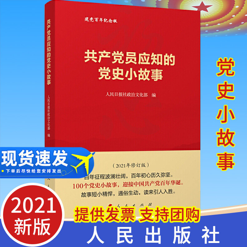 2021修订共产党员应知故事