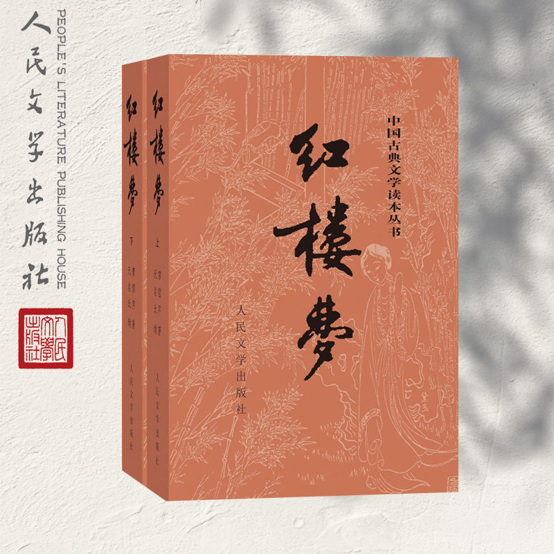红楼梦原著正版上下2册 曹雪芹著 原版无删减四大名著白话文文言