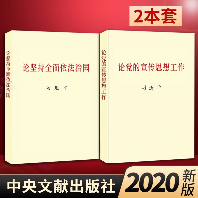 本套坚持全面依法治国论党宣传