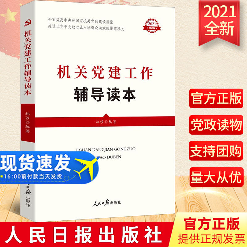 正版2021年机关党建工作辅导读本修订版 林汐编著新时代基层党务机关党建工作参考用书党建知识读本党政读物书籍 人民日报出版社