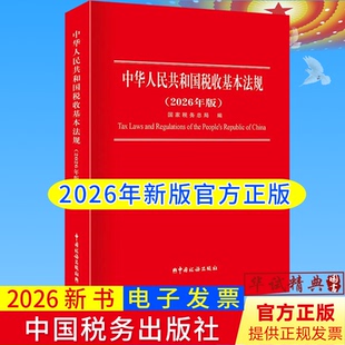 2026新版 中华人民共和国税收基本法规2026年版 国家税务总局编写 中国税务出版社9787567817104
