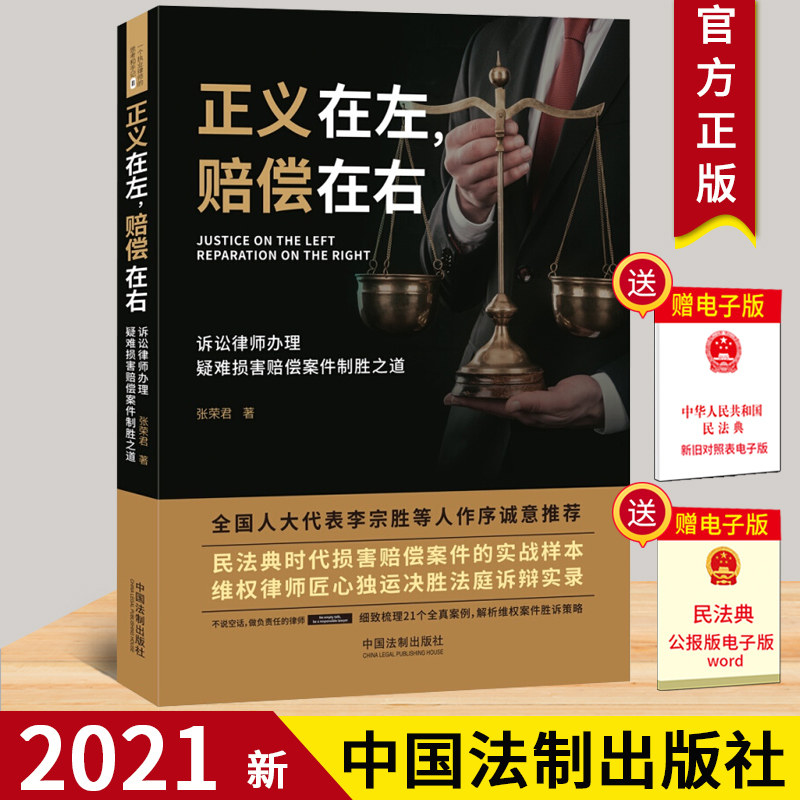 2021正版现货 正义在左赔偿在右 张荣君 维权案例案件胜诉策略执业律师诉讼律师办理疑难损害赔偿案件制胜法律实务书籍