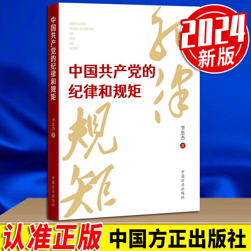 2024新书 中国共产党的纪律和规矩 中国方正出版社 9787517412984