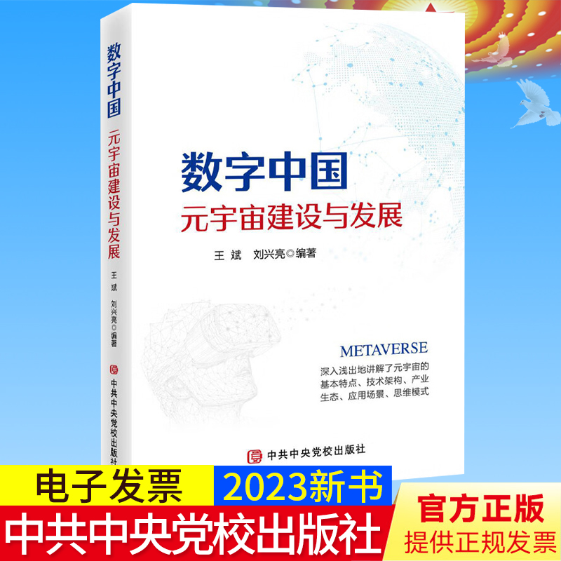 正版 数字中国 元宇宙建设与发展 讲解了元宇宙的基本特点.技术构架.产业生态.应用场景.思维模式 新时代党员领导 9787503572746