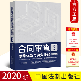 2020新版 合同审查思维体系与实务技能 第二2版 张海燕 合同审查 合同审查思维实务操作技巧 审查要点注意事项 合同审查业务