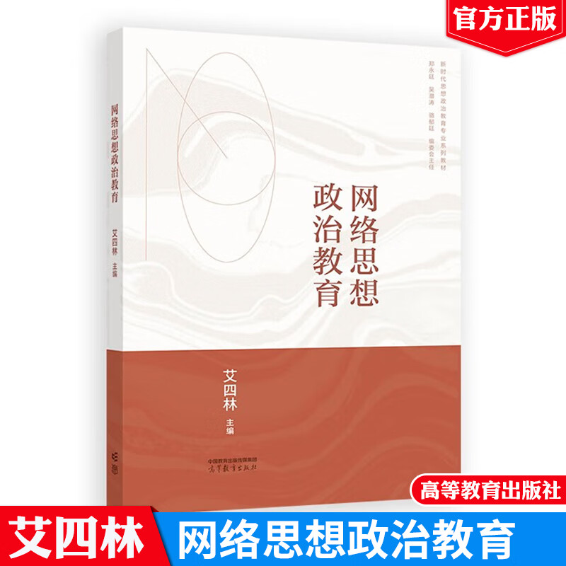 2024正版 网络思想政治教育 艾四林主编 新时代思想政治教育专业系列教材 9787040625639 高等教育出版社