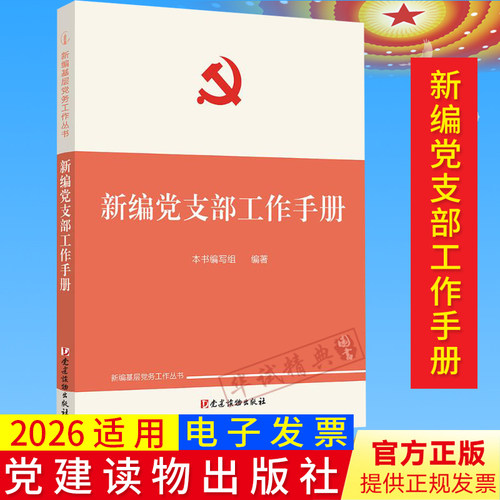 【2026适用新版】新编党支部工作手册 新编基层党务工作丛书 党建读物出版社2025年9月新修订9787509916490