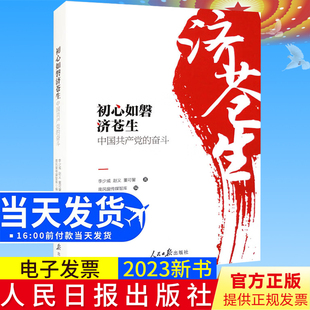2023新书正版 初心如磐济苍生 中国共产党的奋斗 人民日报出版社 以讲故事的方式 生动解析中国共产党的成功密码9787511577733